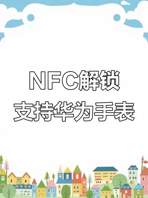 华为手表nfc功能在哪