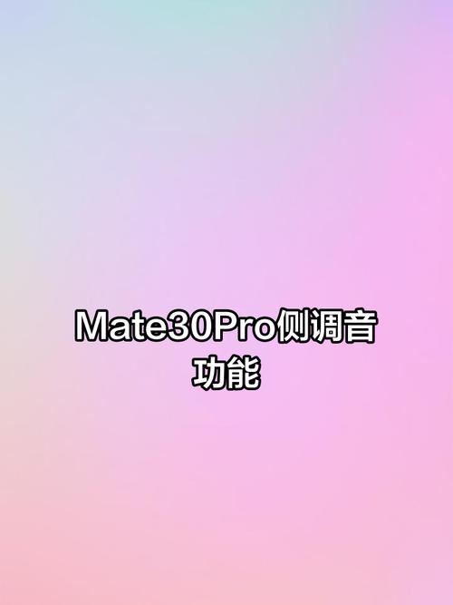 华为mate30pro声音怎么调节
