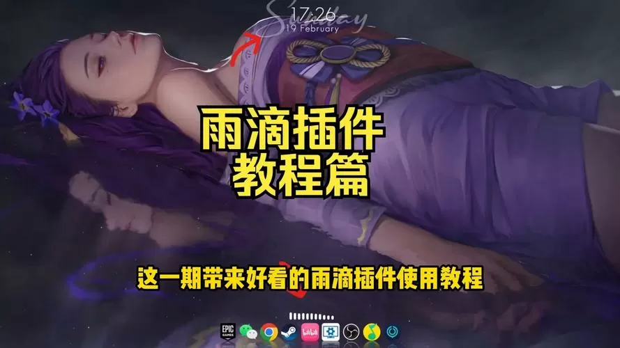 雨滴桌面怎么设置