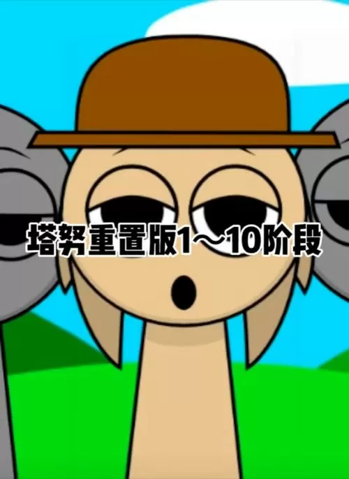 塔努1～10阶段