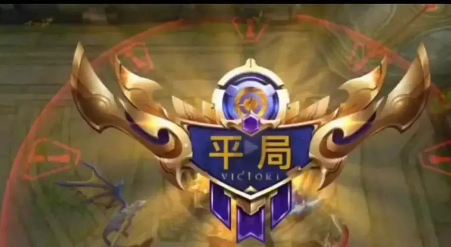 王者有平局么