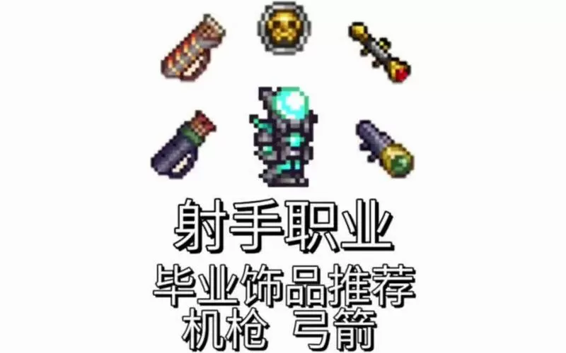 泰拉瑞亚射手前期装备