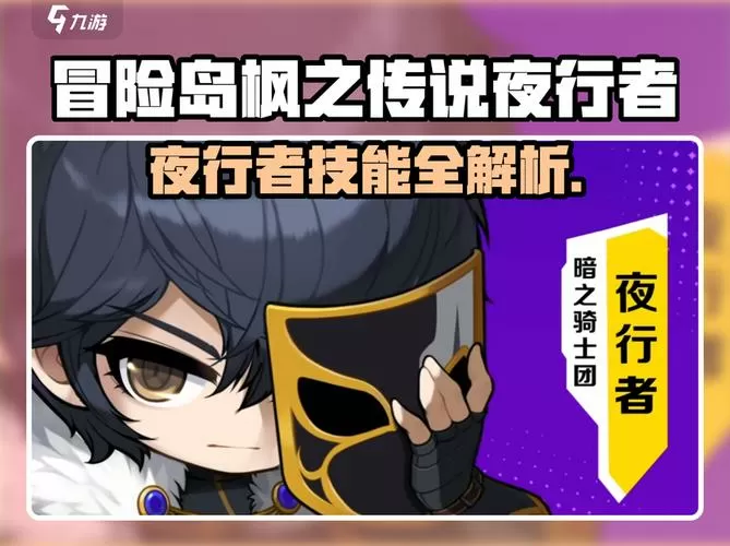 冒险岛m夜行者厉害还是隐士厉害