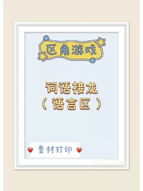 词语接龙幼儿园二字