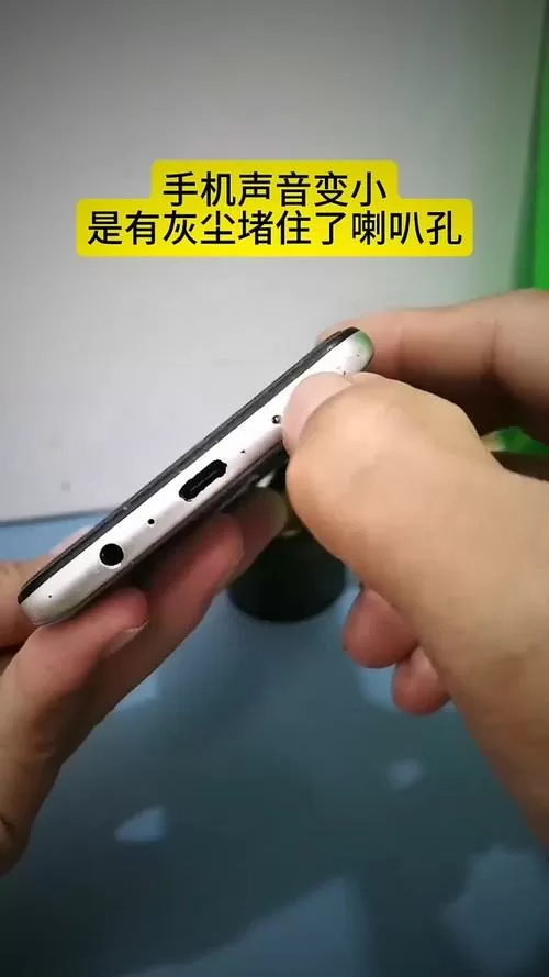 手机进水喇叭声音变小