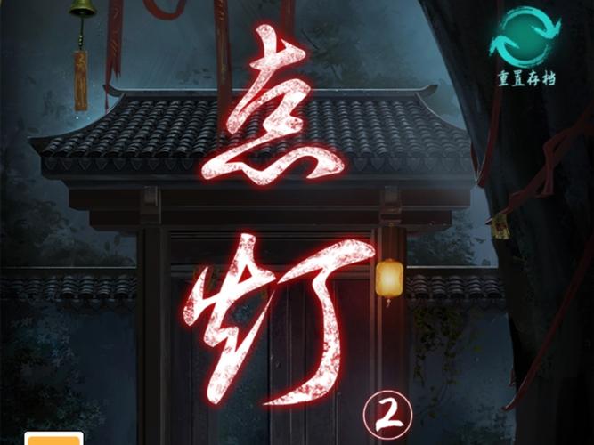 点灯2叩门怨-v1.1(破解无限提示版-国风悬疑解谜游戏)截图