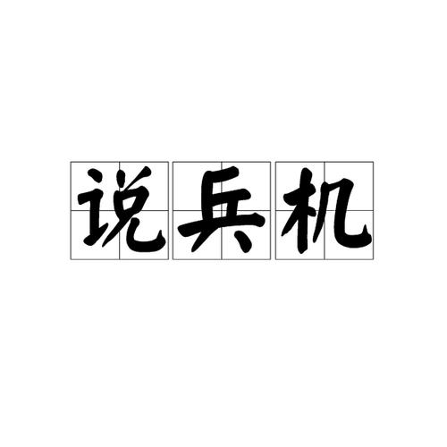 103504纸上谈兵12缩略图