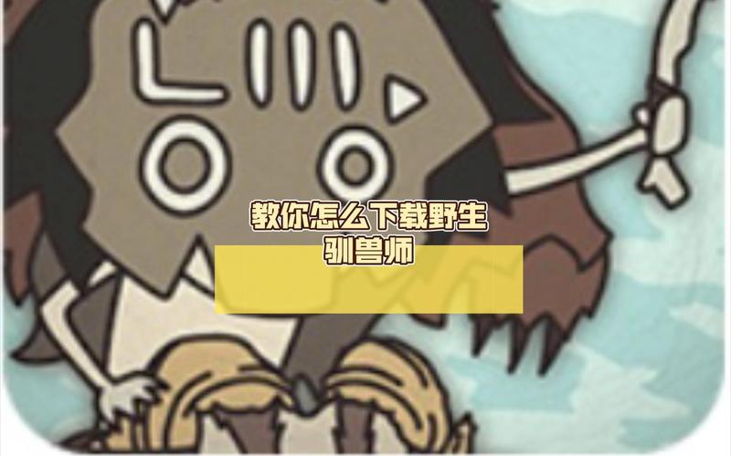 野生驯兽师点不更新