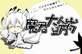 魔君大人万万岁