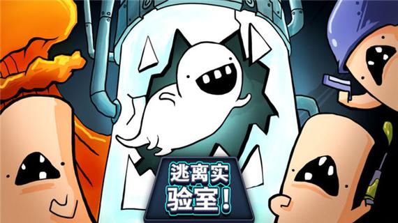 逃离实验室-v1.7(破解无限金币版-闯关冲分)截图