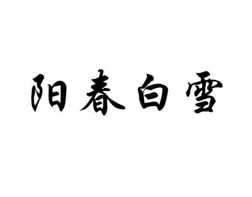 阳春白雪_完整版4.8.0(1)