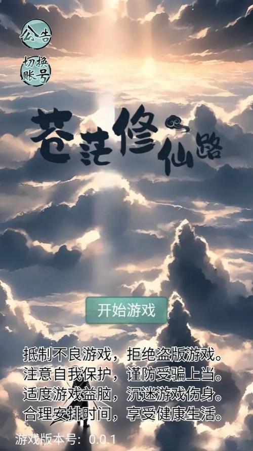 苍茫修仙路_免广告