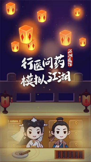 江湖医馆无限货币图标