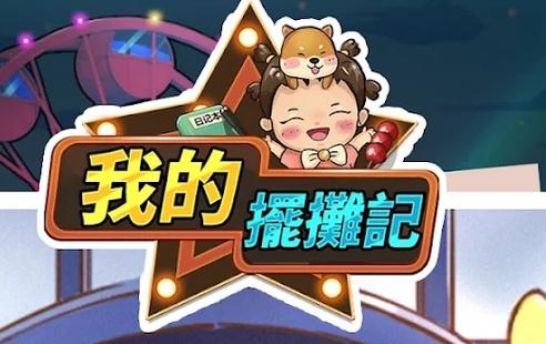 我的摆摊记-v1.3(破解免广告奖励版-休闲经营抚养女儿)