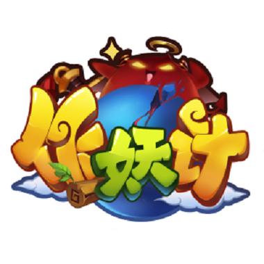 作妖计(1)