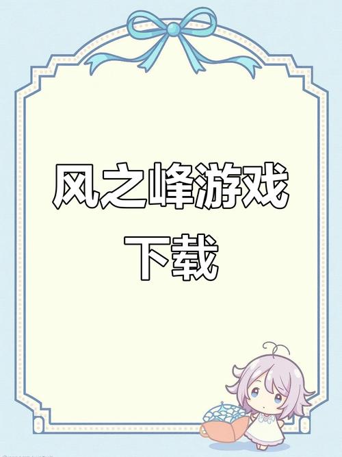 风之峰_1.17.0