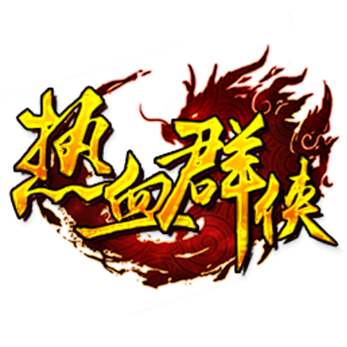 热血群侠录