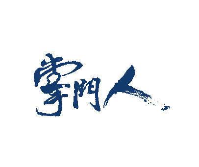 修仙门派掌门人