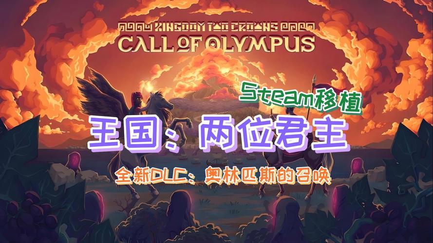 王国两位君主：奥林匹斯的召唤v2.0.1完整版+DLCSteam移植