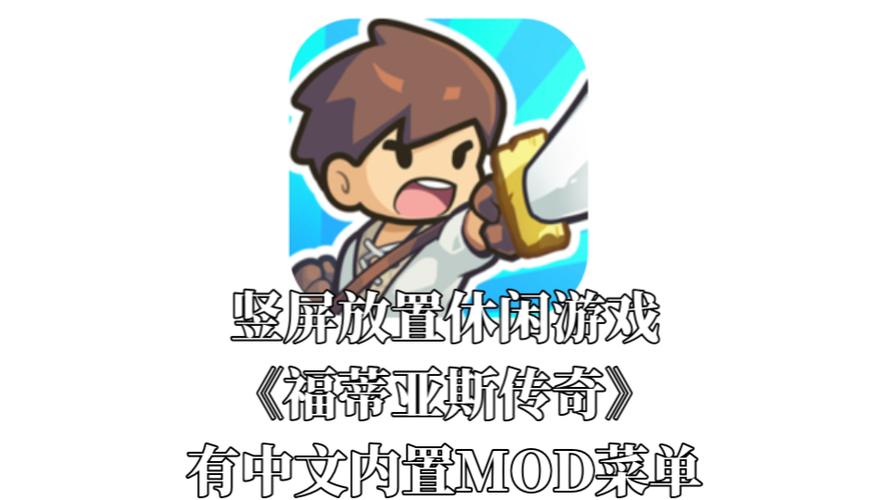 福蒂亚斯传奇_1.0.49_心机（mod菜单）