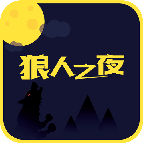 狼人庄园的循环之夜