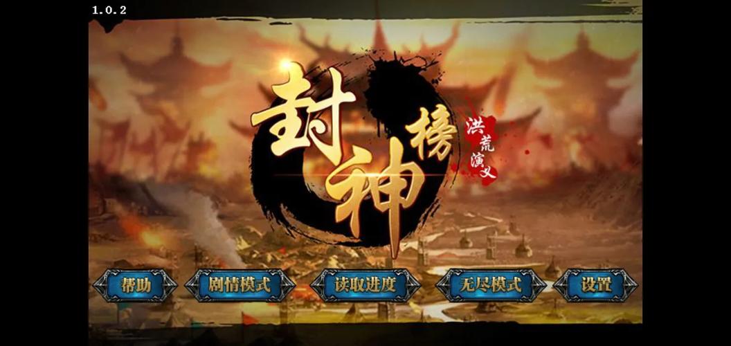 封神榜洪荒演义1021