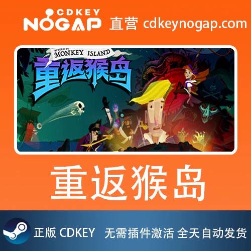 重返猴岛v1.0.1完整版Steam移植