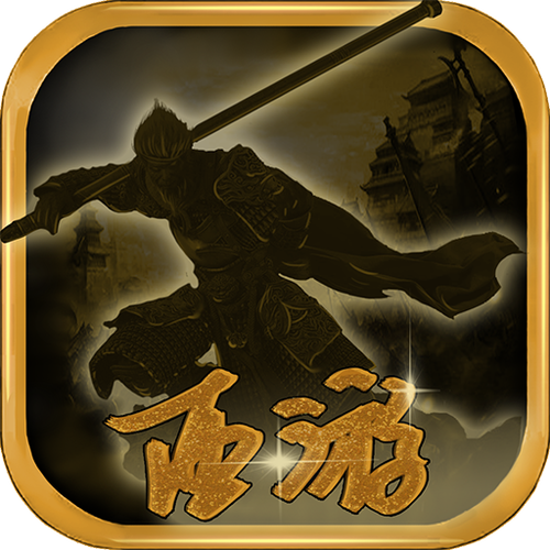 圣西游伏魔录