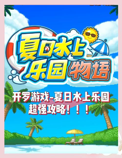 夏日水上乐园物语