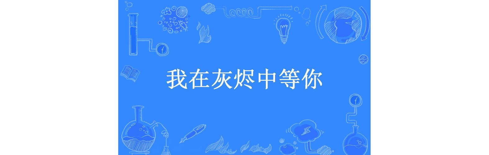 我在灰烬中等你
