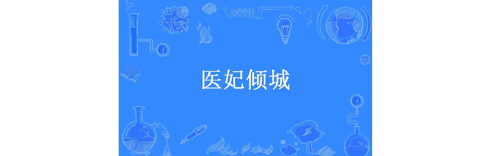 医妃倾城