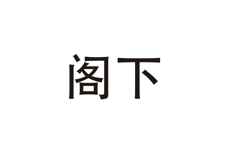 是的，陛下！