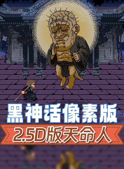 黑神话像素版安卓版v0.1
