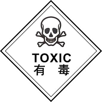 有毒