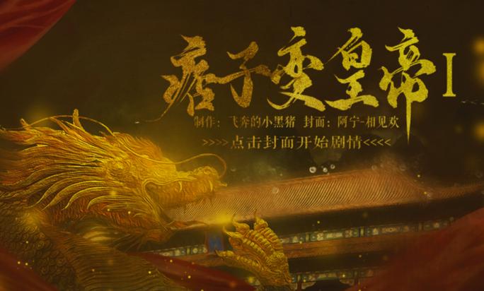 痞子变皇帝