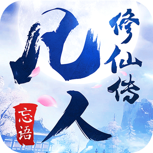 104147懒人修仙传1