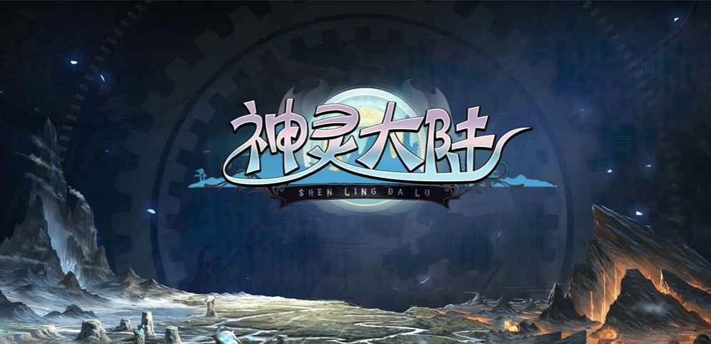 神灵大陆最新版1.3.5