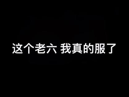104714服了这老六1