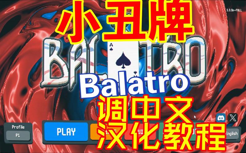 小丑牌BalAtro（汉化修复＋大量货币等等）