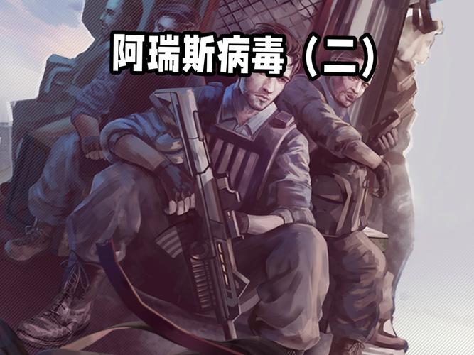 阿瑞斯病毒2