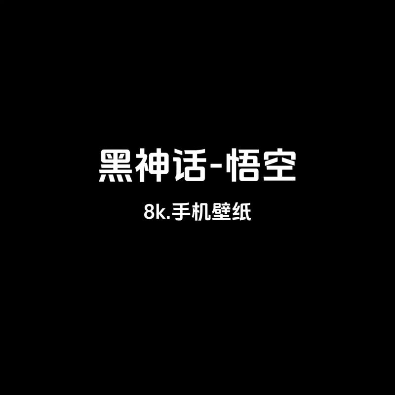 黑悟空神话安卓手机版V2