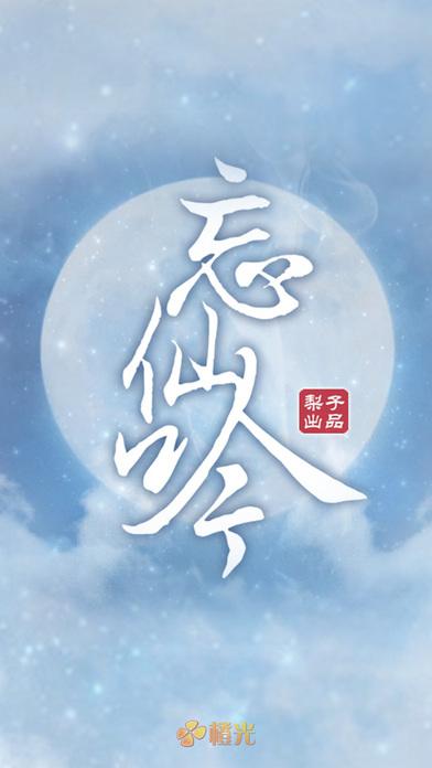 忘仙吟破解版