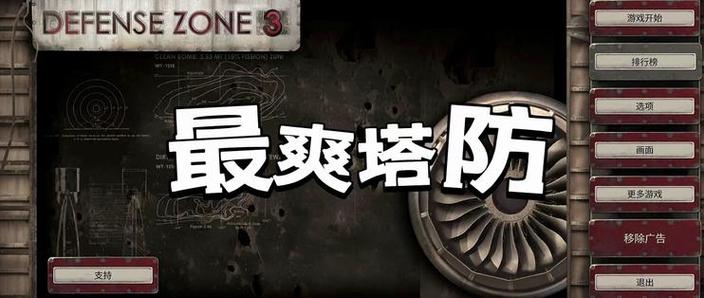 战地防御3DefenseZone3HDv1.4.0完整版Steam移植