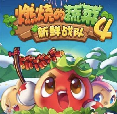 燃烧的蔬菜4：新鲜战队（修复版）