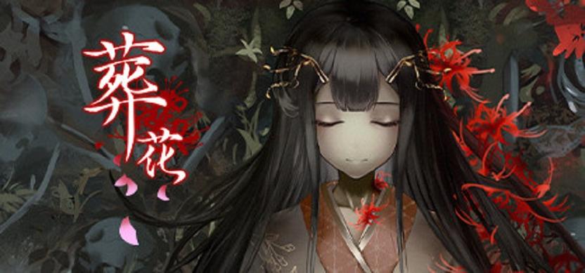 葬花·暗黑桃花源Steam移植(1)