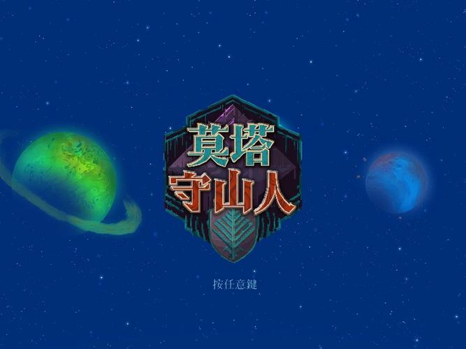 莫塔守山人