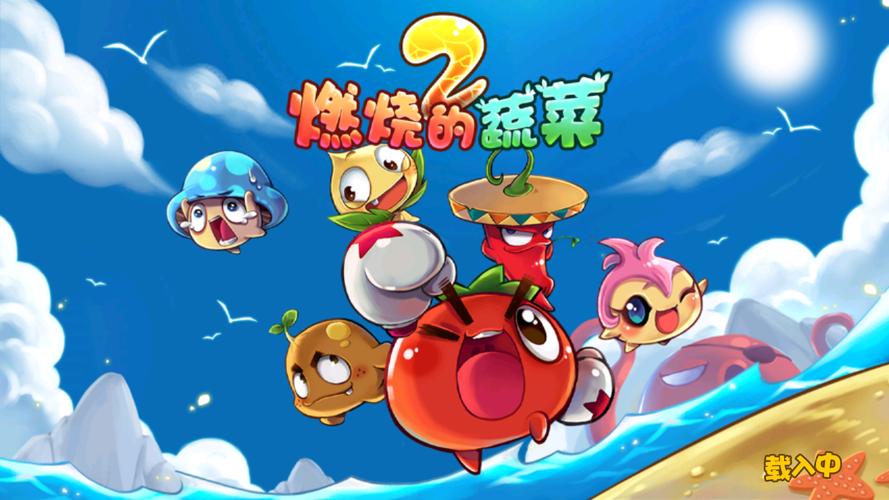 燃烧的蔬菜经典版(1)缩略图