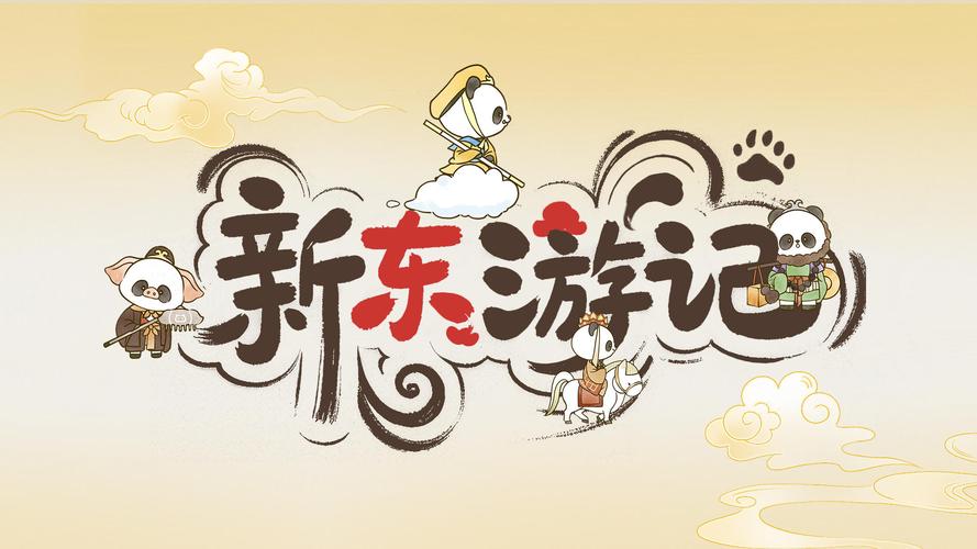 新东游记
