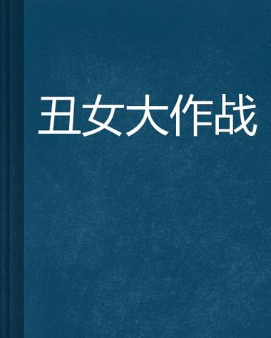 丑女大作战下部