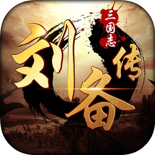 三国志刘备传（内购）